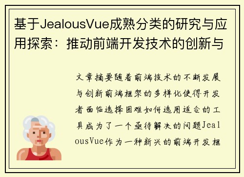 基于JealousVue成熟分类的研究与应用探索：推动前端开发技术的创新与发展