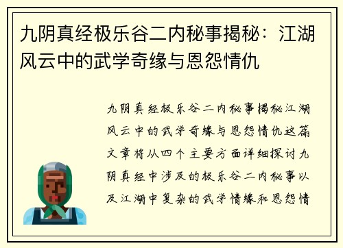 九阴真经极乐谷二内秘事揭秘：江湖风云中的武学奇缘与恩怨情仇
