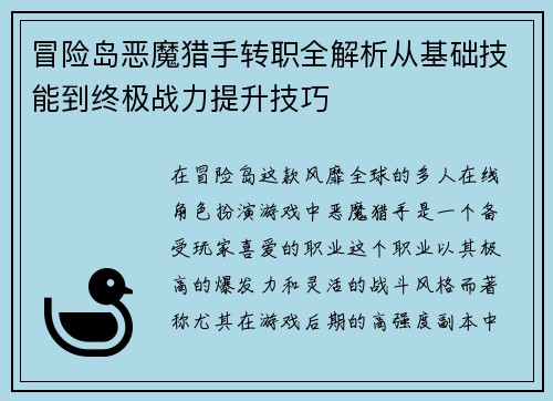 冒险岛恶魔猎手转职全解析从基础技能到终极战力提升技巧