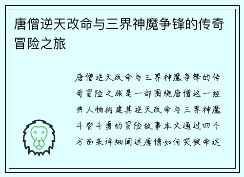唐僧逆天改命与三界神魔争锋的传奇冒险之旅