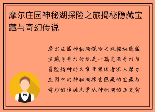 摩尔庄园神秘湖探险之旅揭秘隐藏宝藏与奇幻传说