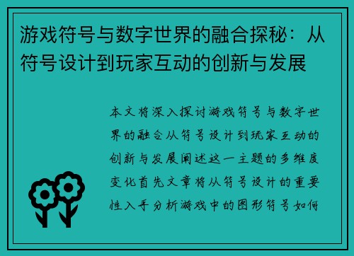 游戏符号与数字世界的融合探秘：从符号设计到玩家互动的创新与发展
