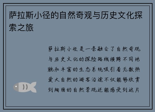 萨拉斯小径的自然奇观与历史文化探索之旅