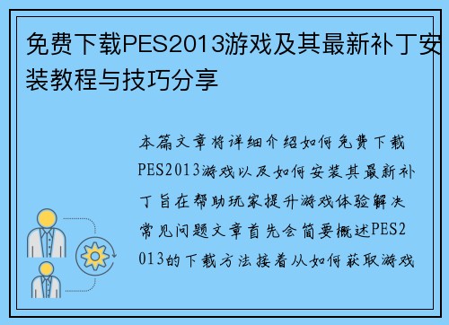 免费下载PES2013游戏及其最新补丁安装教程与技巧分享