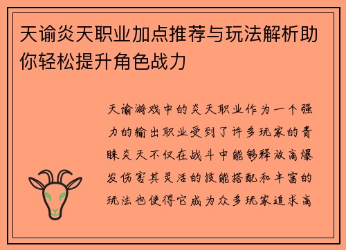 天谕炎天职业加点推荐与玩法解析助你轻松提升角色战力
