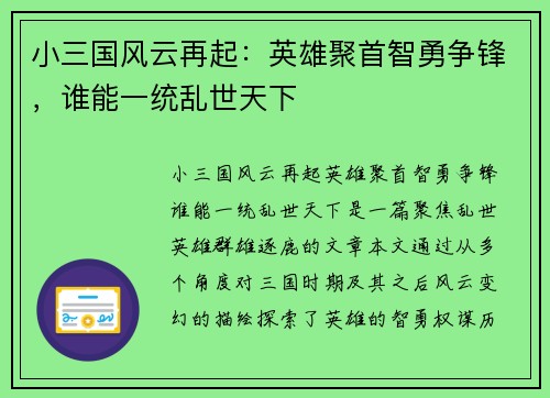 小三国风云再起：英雄聚首智勇争锋，谁能一统乱世天下