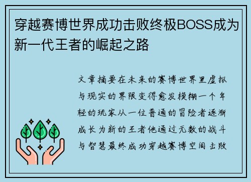 穿越赛博世界成功击败终极BOSS成为新一代王者的崛起之路
