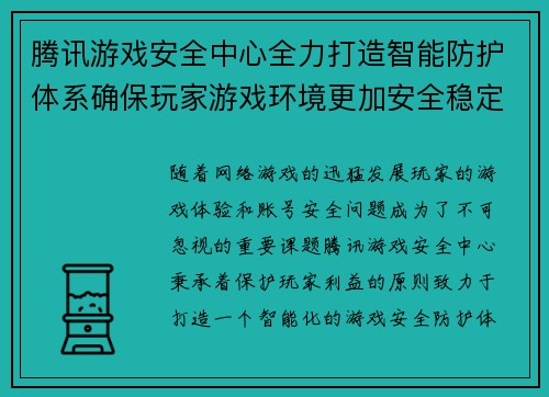 腾讯游戏安全中心全力打造智能防护体系确保玩家游戏环境更加安全稳定