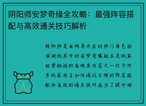 阴阳师安梦奇缘全攻略:最强阵容搭配与高效通关技巧解析 阴阳师安梦奇缘全攻略:最强阵容搭配与高效通关技巧解析