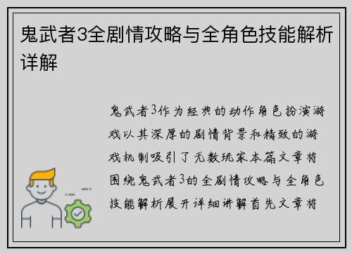 鬼武者3全剧情攻略与全角色技能解析详解 鬼武者3全剧情攻略与全角色技能解析详解
