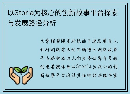 以Storia为核心的创新故事平台探索与发展路径分析