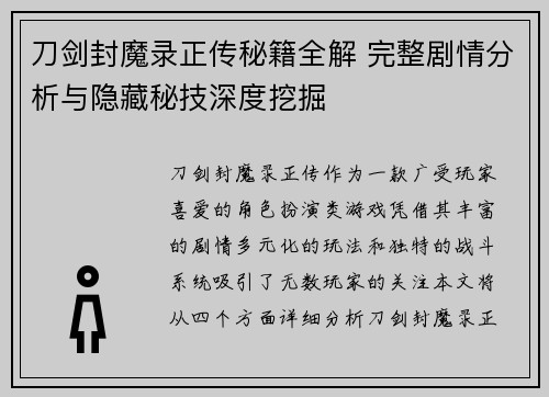刀剑封魔录正传秘籍全解 完整剧情分析与隐藏秘技深度挖掘 刀剑封魔录正传秘籍全解 完整剧情分析与隐藏秘技深度挖掘