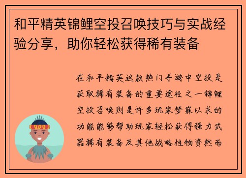 和平精英锦鲤空投召唤技巧与实战经验分享，助你轻松获得稀有装备