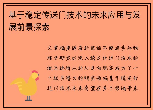 基于稳定传送门技术的未来应用与发展前景探索