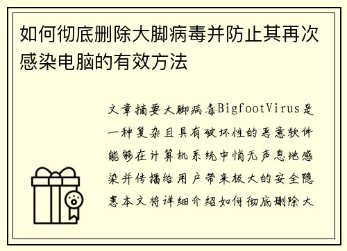 如何彻底删除大脚病毒并防止其再次感染电脑的有效方法