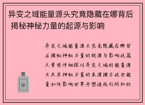 异变之域能量源头究竟隐藏在哪背后 揭秘神秘力量的起源与影响