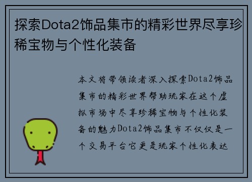 探索Dota2饰品集市的精彩世界尽享珍稀宝物与个性化装备