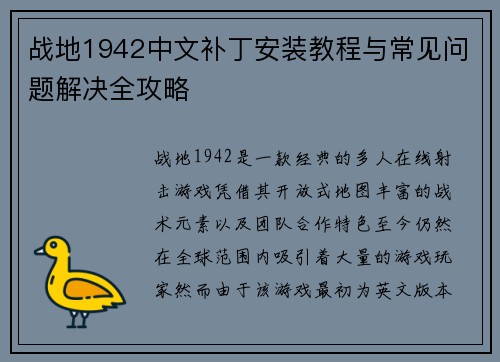 战地1942中文补丁安装教程与常见问题解决全攻略