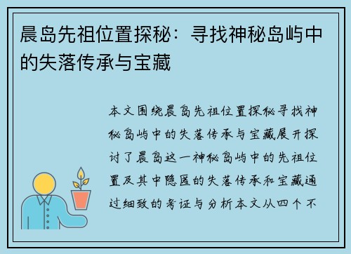 晨岛先祖位置探秘：寻找神秘岛屿中的失落传承与宝藏