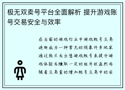极无双卖号平台全面解析 提升游戏账号交易安全与效率