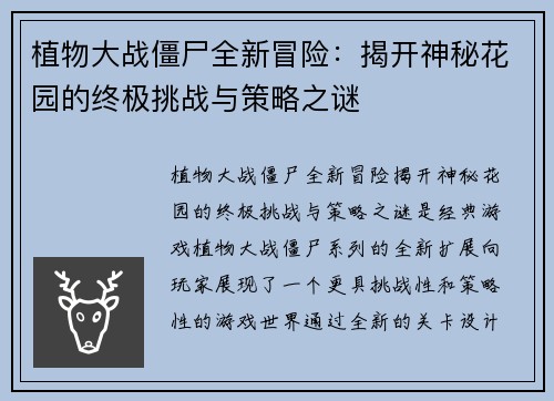 植物大战僵尸全新冒险:揭开神秘花园的终极挑战与策略之谜 植物大战僵尸全新冒险:揭开神秘花园的终极挑战与策略之谜