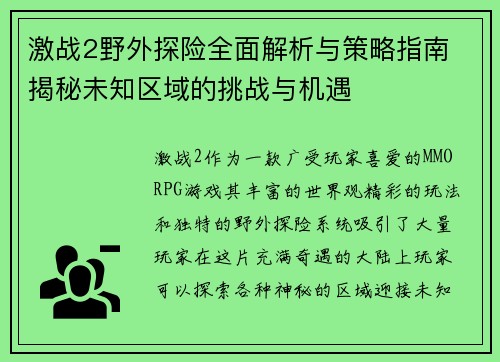 激战2野外探险全面解析与策略指南 揭秘未知区域的挑战与机遇 激战2野外探险全面解析与策略指南 揭秘未知区域的挑战与机遇