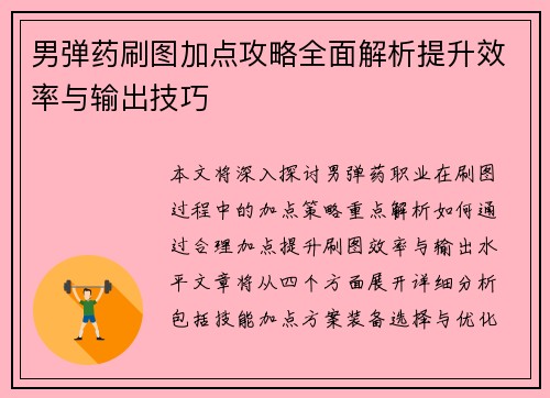 男弹药刷图加点攻略全面解析提升效率与输出技巧