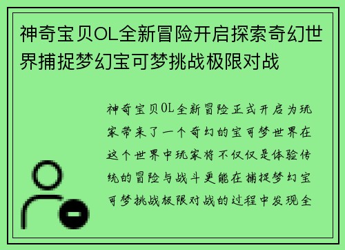神奇宝贝OL全新冒险开启探索奇幻世界捕捉梦幻宝可梦挑战极限对战 神奇宝贝OL全新冒险开启探索奇幻世界捕捉梦幻宝可梦挑战极限对战