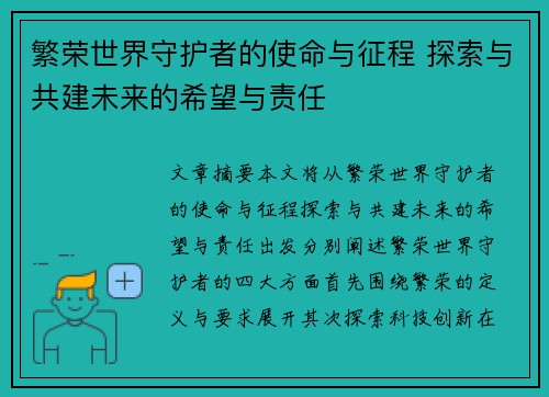 繁荣世界守护者的使命与征程 探索与共建未来的希望与责任 繁荣世界守护者的使命与征程 探索与共建未来的希望与责任