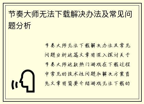 节奏大师无法下载解决办法及常见问题分析 节奏大师无法下载解决办法及常见问题分析