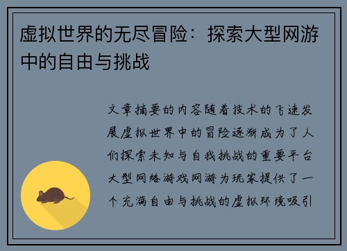 虚拟世界的无尽冒险：探索大型网游中的自由与挑战