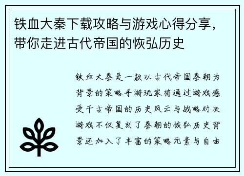 铁血大秦下载攻略与游戏心得分享,带你走进古代帝国的恢弘历史 铁血大秦下载攻略与游戏心得分享,带你走进古代帝国的恢弘历史