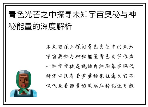 青色光芒之中探寻未知宇宙奥秘与神秘能量的深度解析 青色光芒之中探寻未知宇宙奥秘与神秘能量的深度解析