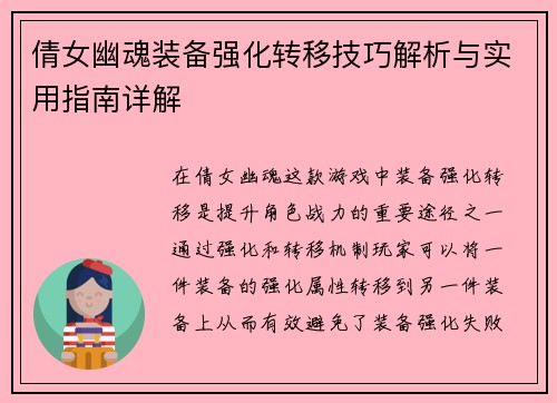 倩女幽魂装备强化转移技巧解析与实用指南详解 倩女幽魂装备强化转移技巧解析与实用指南详解