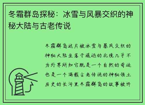 冬霜群岛探秘:冰雪与风暴交织的神秘大陆与古老传说 冬霜群岛探秘:冰雪与风暴交织的神秘大陆与古老传说