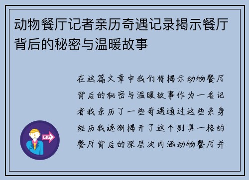 动物餐厅记者亲历奇遇记录揭示餐厅背后的秘密与温暖故事 动物餐厅记者亲历奇遇记录揭示餐厅背后的秘密与温暖故事