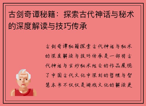 古剑奇谭秘籍:探索古代神话与秘术的深度解读与技巧传承 古剑奇谭秘籍:探索古代神话与秘术的深度解读与技巧传承