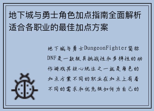地下城与勇士角色加点指南全面解析适合各职业的最佳加点方案