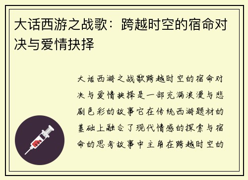 大话西游之战歌：跨越时空的宿命对决与爱情抉择