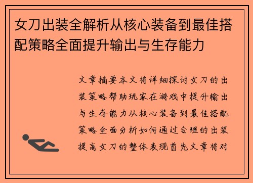 女刀出装全解析从核心装备到最佳搭配策略全面提升输出与生存能力