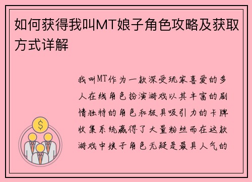 如何获得我叫MT娘子角色攻略及获取方式详解 如何获得我叫MT娘子角色攻略及获取方式详解