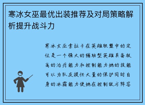 寒冰女巫最优出装推荐及对局策略解析提升战斗力 寒冰女巫最优出装推荐及对局策略解析提升战斗力