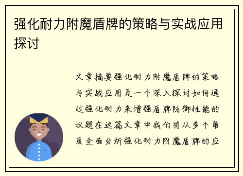 强化耐力附魔盾牌的策略与实战应用探讨